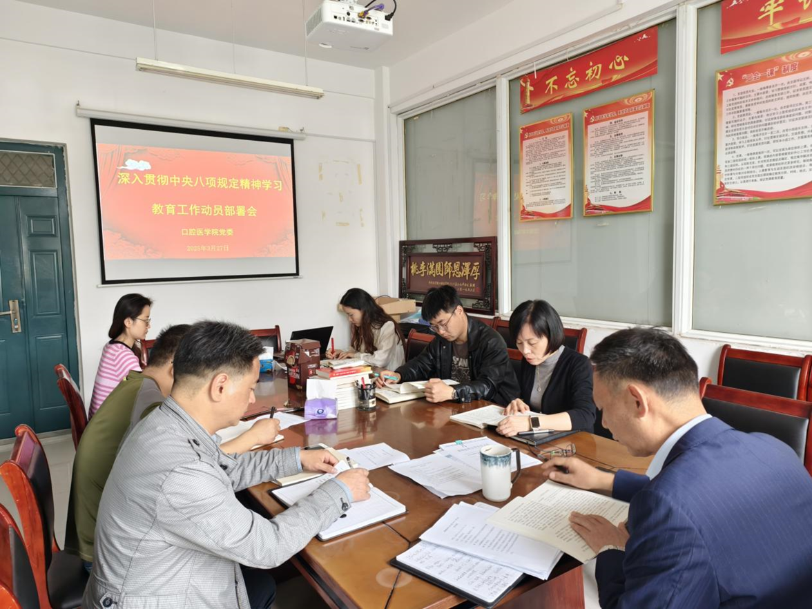 口腔医学院召开深入贯彻中央八项规定精...